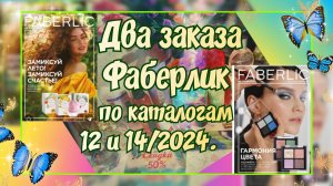 ДВА ЗАКАЗА ФАБЕРЛИК ПО КАТАЛОГАМ 12 И 14/2024. УХОДОВАЯ КОСМЕТИКА, ПАРФЮМЕРИЯ И ДЕКОРАТИВКА/СВОТЧИ.