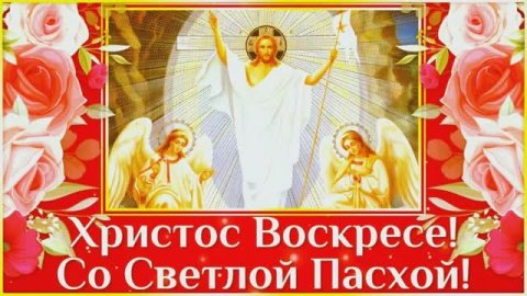 ХРИСТОС ВОСКРЕСЕ!_С Воскресением Христовым!_Пасхальные Песнопения