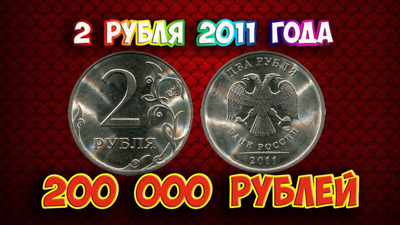 Стоимость редких монет. Как распознать дорогие монеты России достоинством 2 рубля 2011 года.