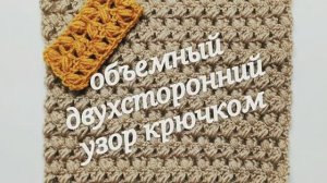 Объёмный двухсторонний узор крючком. Простой узор. Вязание крючком для начинающих.