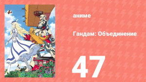 Гандам: Объединение 47 серия (аниме-сериал, 1999)