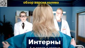 Интерны 🚑 1-я серия 💉первого сезона 👦ОБЗОР РАЗБОР СМЫСЛ