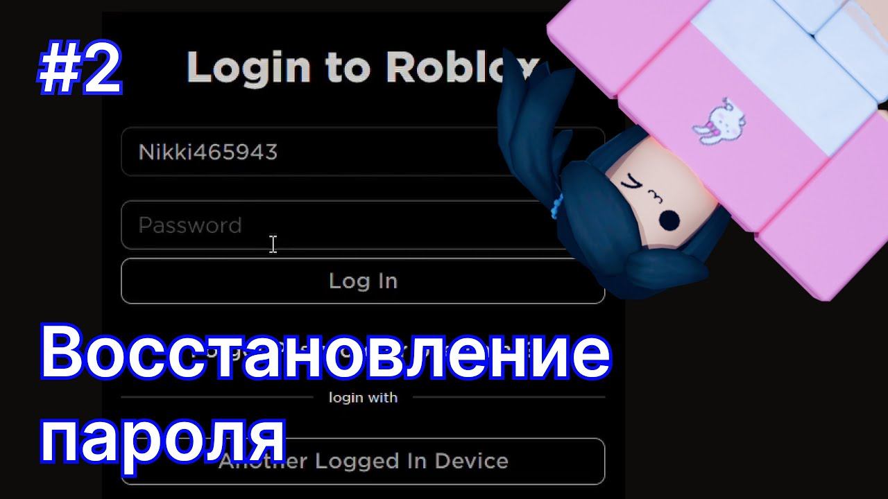 Как восстановить пароль в роблоксе