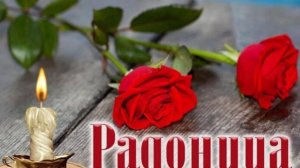 Радоница! С Радоницей! С Родительским Днем! День Памяти Наших Родных и Близких