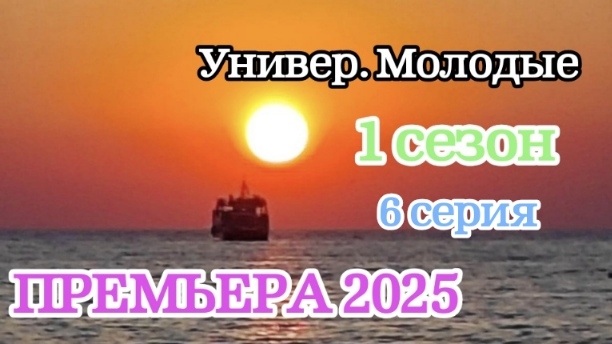 Сериал Универ. Молодые 2025. 6 серия 1 сезон смотреть онлайн видео бесплатно. новинки 2025 года