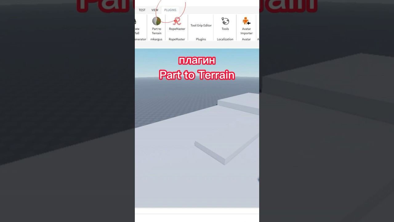 Плагин Part to Terrain