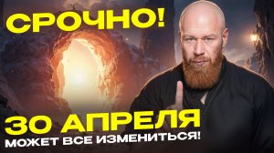 БУДЬ ГОТОВ! 30 апреля может начаться твоя новая жизнь!