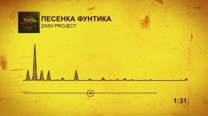 ZasH Project Песенка Фунтика