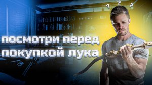 №1. Как выбрать первый лук для тренировок