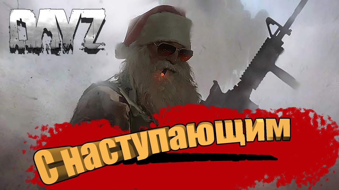 DayZ| С наступающим