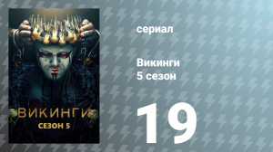 Викинги 5 сезон 19 серия «Что случилось в пещере» (сериал, 2017)