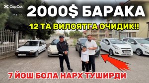 20АПРЕЛ 700$ ТИСО 7 ЙОШ БОЛА БАРАКА НАРХЛАР ТУШДИ МАШИНА ТАНЛАБ ОЛИНГ