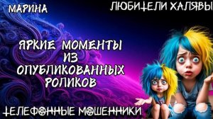 🎀 МАРИНА. ЛУЧШИЕ МОМЕНТЫ | ТЕЛЕФОННЫЕ МОШЕННИКИ