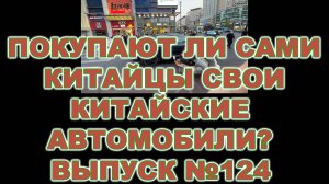 ПОКУПАЮТ ЛИ САМИ КИТАЙЦЫ СВОИ КИТАЙСКИЕ АВТОМОБИЛИ (ВЫПУСК №124)   #automobile #anton_mygt