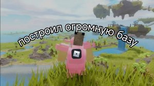 построил очень огромную базу в буга буга реборн