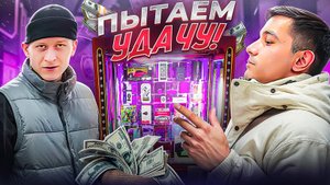 Пытаем Удачу, Выбьем Деньги и Часы ??