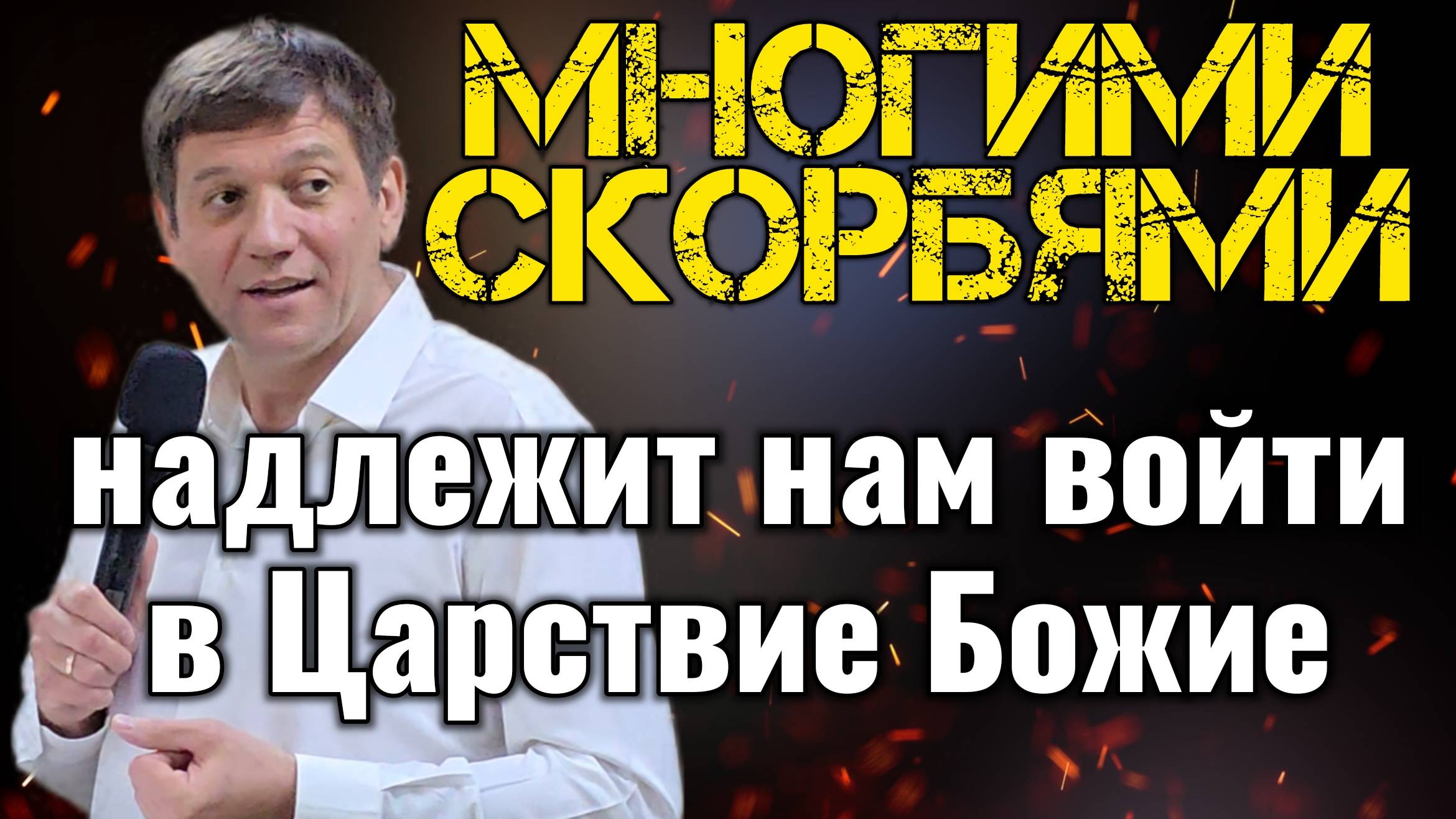 Многими скорбями надлежит нам войти в Царствие Божие. смотреть онлайн