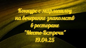 Конкурс с мармешлоу на вечеринке знакомств в ресторане «Место Встречи» 19.04.25