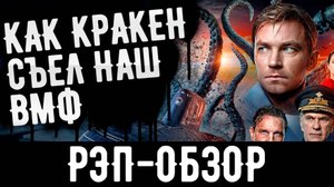 Рэп-обзор на фильм «Кракен» — русский фантастический фильм 2025