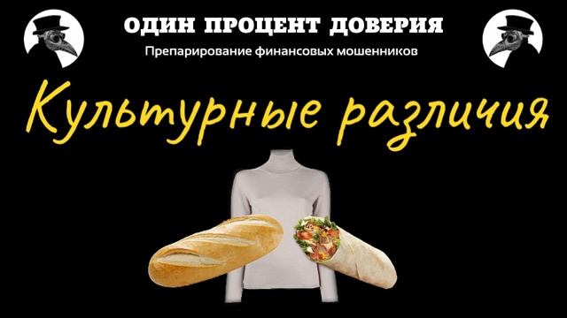 Культурные различия