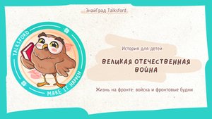 История для детей. ВОВ: Жизнь на фронте — войска и фронтовые будни