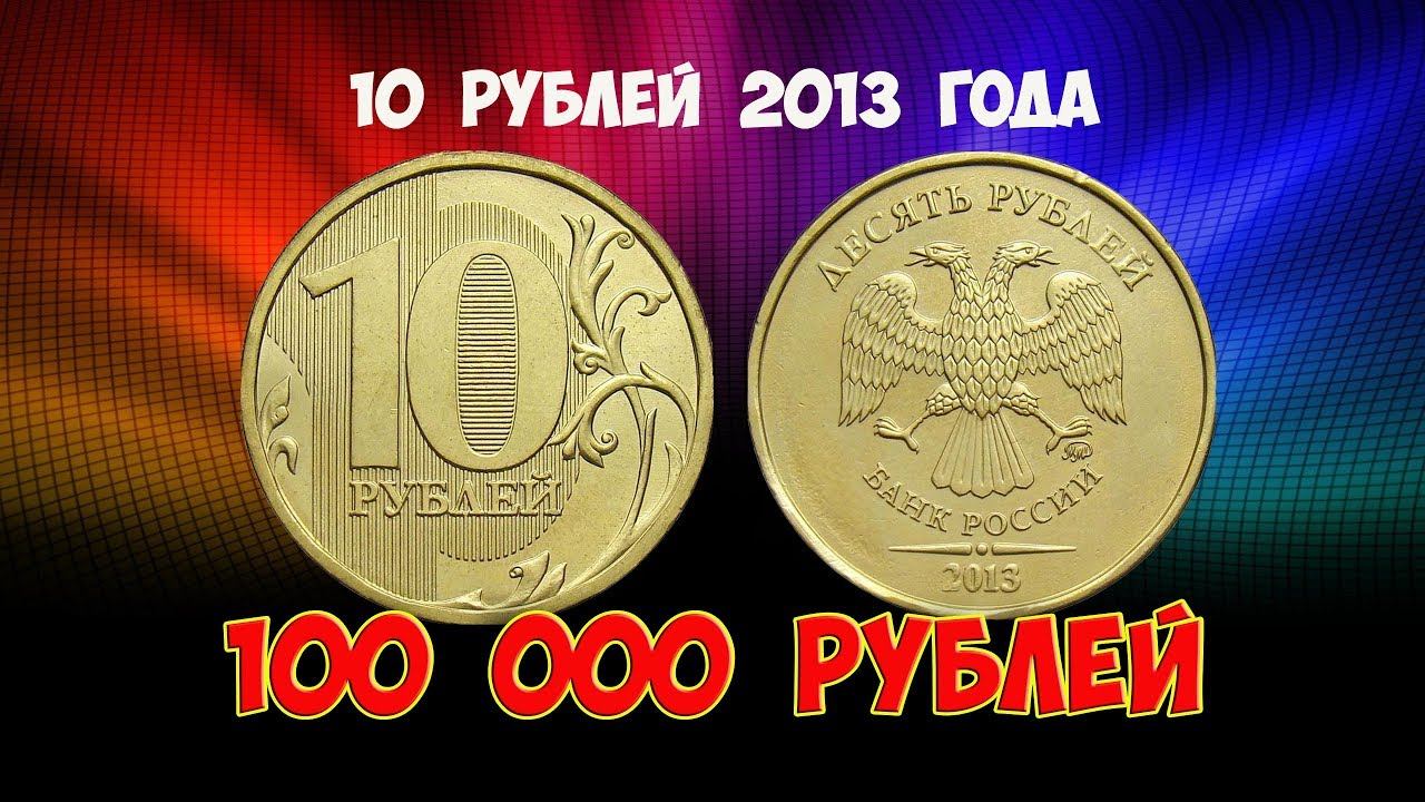 Стоимость редких монет. Как распознать дорогие монеты России достоинством 10 рублей 2013 года