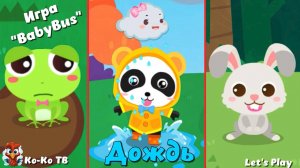 Игра "BabyBus. Дождь". Детская познавательная игра. (бейбибас, панда Коко).