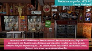 Перевод рекламы на радио GTA Vice City - Learn Redneck