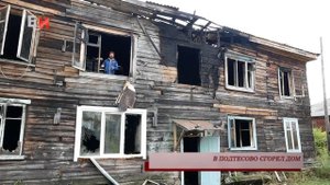 В ПОДТЕСОВО СГОРЕЛ ДОМ