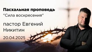 Евгений Никитин, 20.04.25г., "Сила воскресения"