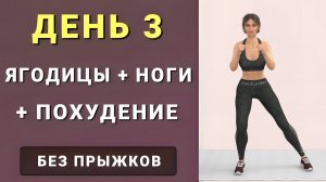 ДЕНЬ 3: Ягодицы + Бедра + Кардио🔥 Подтягиваем мышцы + сжигаем жир (без инвентаря и без прыжков)