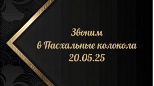 Звоним в Пасхальные колокола 20.04.25