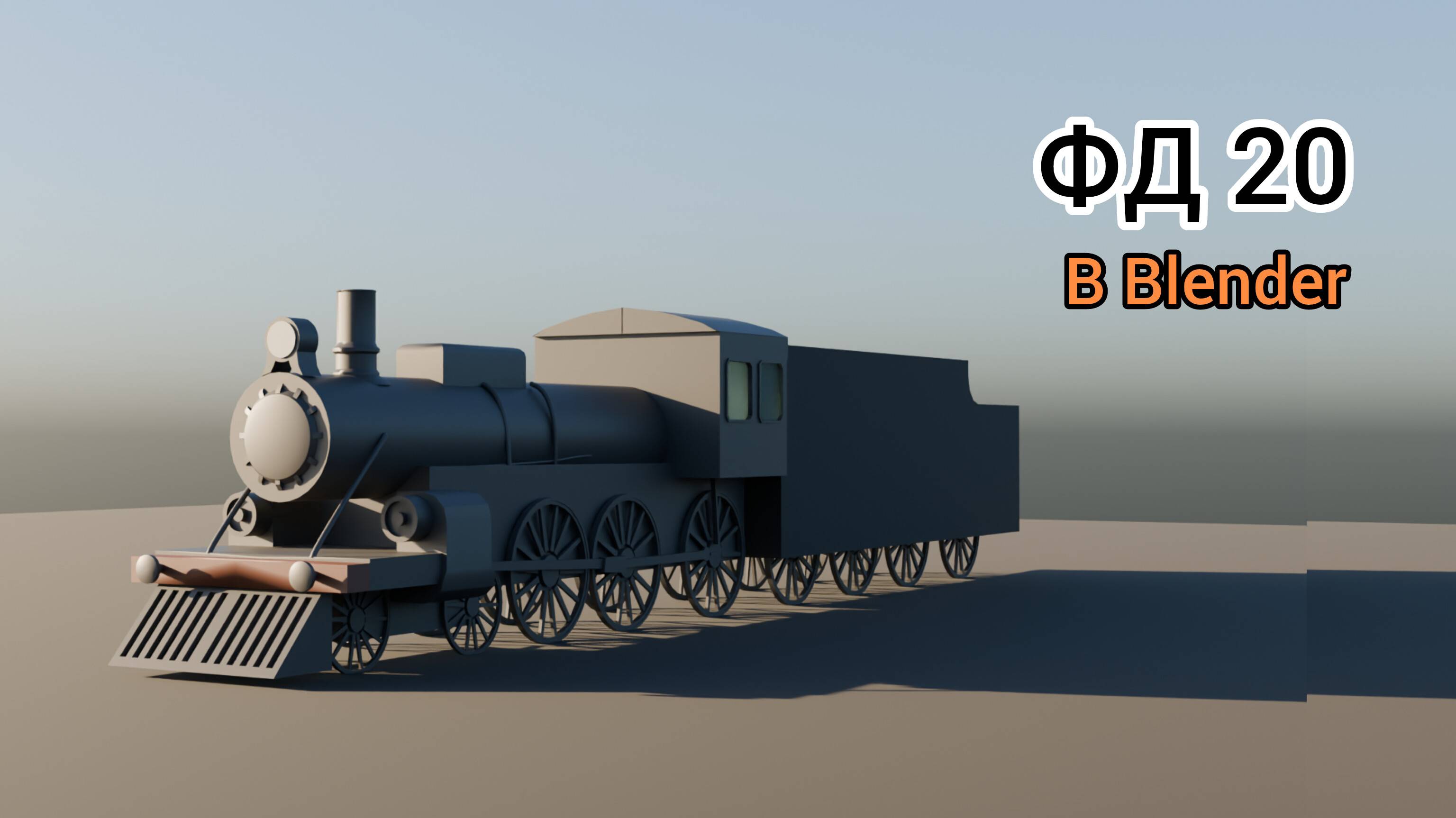 Создание ФД 20 в Blender