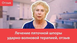 Лечение пяточной шпоры ударно-волновой терапией, отзыв