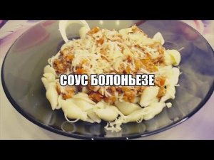 СОУС БОЛОНЬЕЗЕ С РАКУШКАМИ.