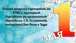 Концерт, посвящённый Дню Весны и Труда