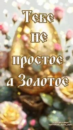 СО СВЕТЛОЙ ПАСХОЙ
