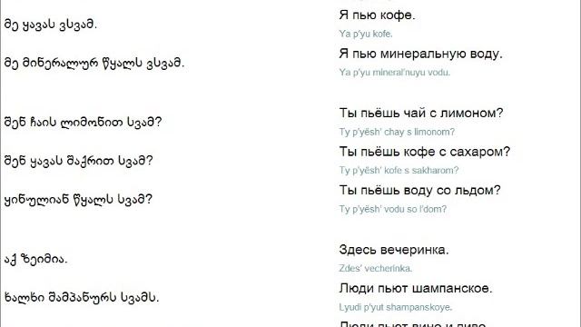 Русский язык урок №12 Напитки რუსული ენის გაკვეთილი #12 სასმელები смотреть онлайн