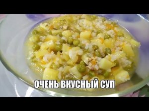 СУП РИСОВЫЙ С ЗЕЛЕНЫМ ГОРОШКОМ
