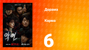 Карма 1 сезон 6 серия
