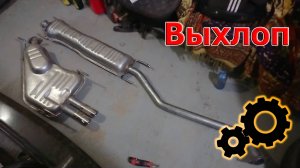 Замена выхлопа - Пердоле от V6. OVB