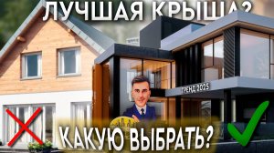 ВСЕ ТИПЫ КРЫШ: плюсы, минусы, подводные камни — выбираем крышу в 2025