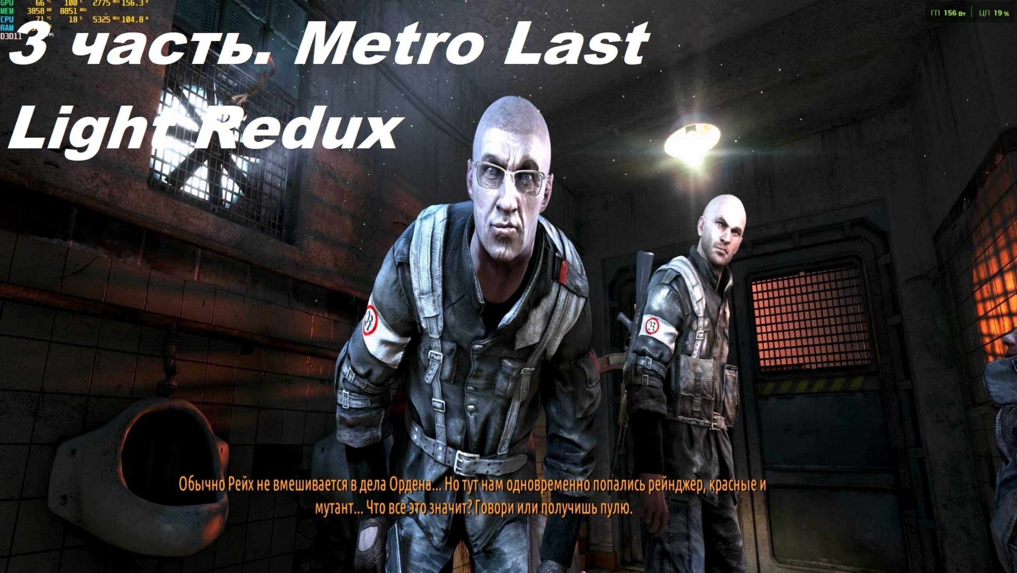 Metro Last Light Redux. 3 часть