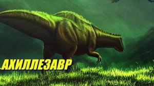 Ахиллезавр