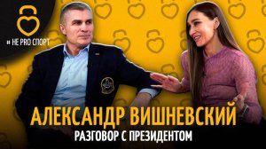 АЛЕКСАНДР ВИШНЕВСКИЙ #НЕPROСПОРТ