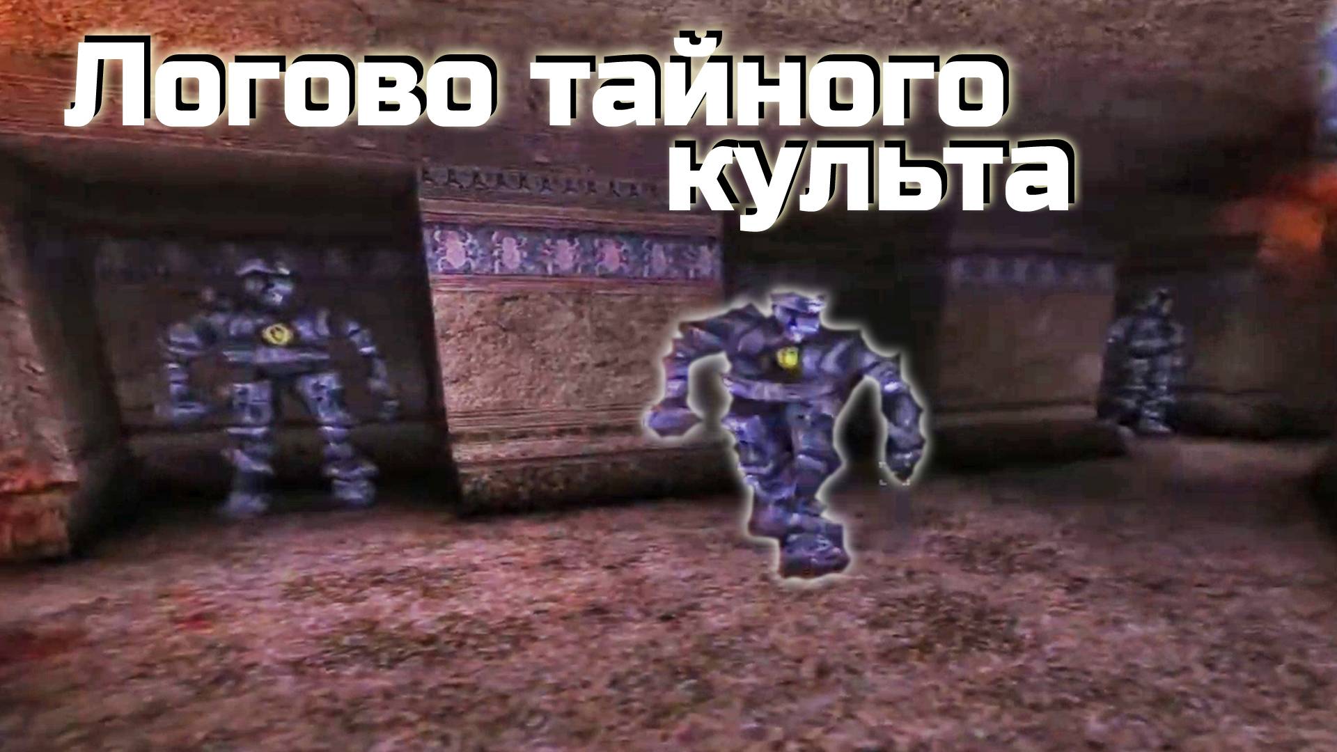 Arx fatalis прохождение - Часть 11 уничтожить метеорит тайного культа служителей Акба под таверной