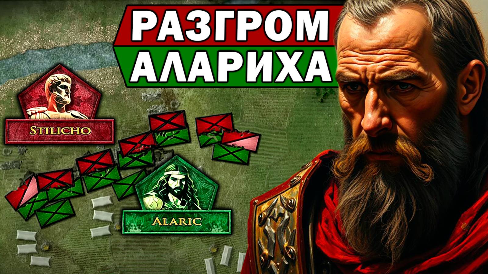 ПАСХАЛЬНАЯ БИТВА - разгром Алариха / Битва при Полленции / падение римской империи