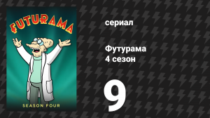 Футурама 4 сезон 9 серия «Проблемы юной мутантки Лилы» (мультсериал, 2002)
