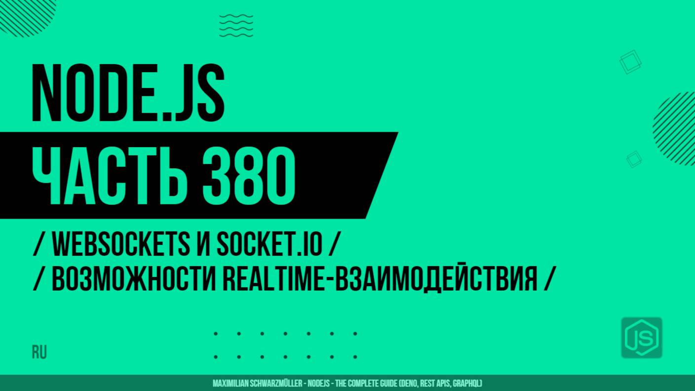 Node.js - 380 - WebSockets и Socket.io - Определение возможностей realtime-взаимодействия