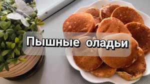 Пышные оладьи
#рецепты#панкейки#оладьи#готовимвместе